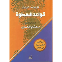 قواعد السطوة