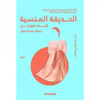 الحديقة المنسية