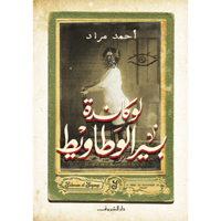 لوكاندة بير الوطاويط