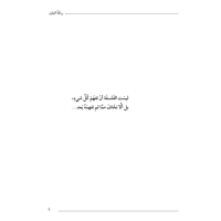 ربكة اليقين