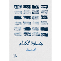 جفوة الكلام