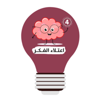 اعتلاء الفكر 4