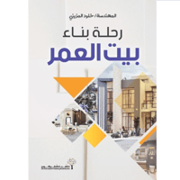 رحلة بناء بيت العمر