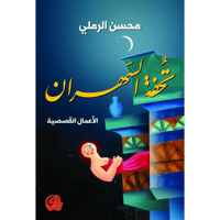 تحفة السهران