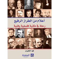 أعلام من الطراز الرفيع