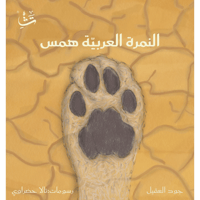 النمرة العربية همس