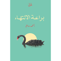 براعة الالتهاء