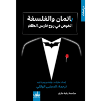 باتمان والفلسفة