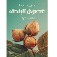 غصون البندق - 2 مجلد