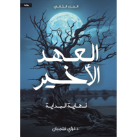 العهد الأخير - الجزء الثاني