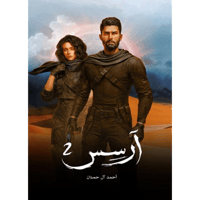 ‎آرسس الجزء الثاني‎