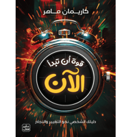 قوة أن تبدأ الأن