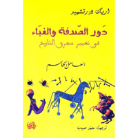 دور الصدفة والغباء