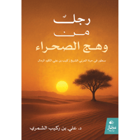 رجل من وهج الصحراء