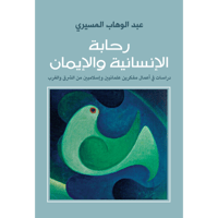 رحابة الانسانية و الايمان