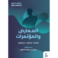 المعارض والمؤتمرات (صناعة - استثمار - مستقبل)