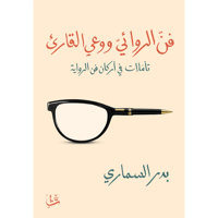 فن الروائي ووعي القارئ