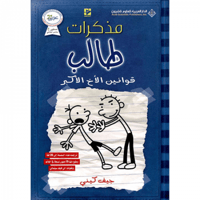 مذكرات طالب - قوانين الأخ الأكبر