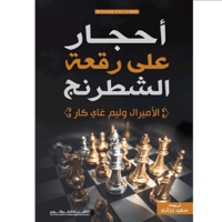 احجار على رقعة اشطرنج
