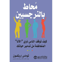 ‎محاط بالنرجسيين