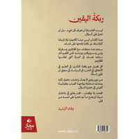 ربكة اليقين