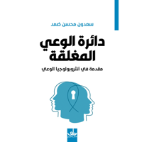 دائرة الوعي المغلقة