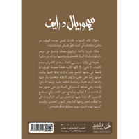 ميموريال درايف مذكرات ابنة