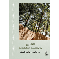 القانون والوطنية السعودية