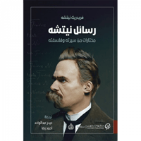 رسائل نيتشه