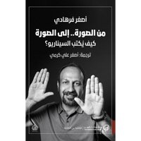 من الصورة.. إلى الصورة: كيف يُكتب السيناريو؟