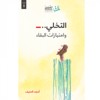 التخلي وامتيازات البقاء