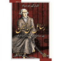 رسائل من السجن بين سادية