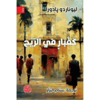 كغبار في الريح