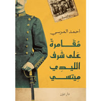 مقامرة على شرف الليدي