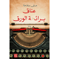 عناق برائحة الورق