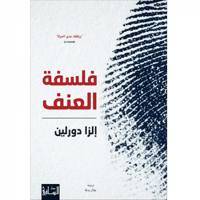 فلسفة العنف