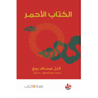 الكتاب الأحمر