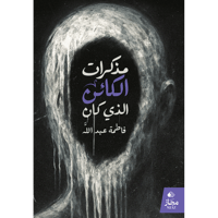 مذكرات الكائن الذي كان