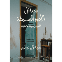 فضائل الأمور البسيطة