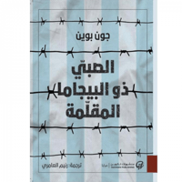 الصبي ذو البيجاما المقلمة