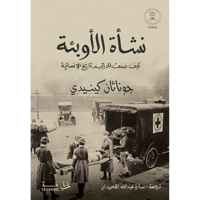 نشأة الأوبئة