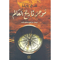 موجز تاريخ العالم