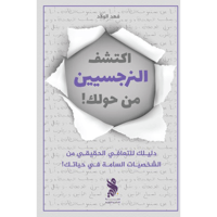 اكتشف النرجسيين من حولك