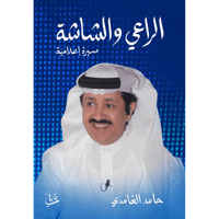 الراعي والشاشة