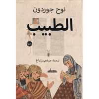 الطبيب (رواية تاريخية)