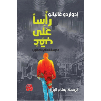 راسا على عقب