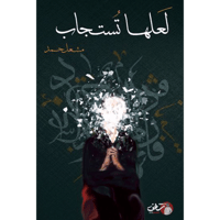 لعلها تستجاب