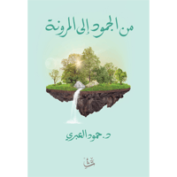 من الجمود إلى المرونة