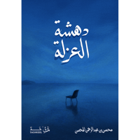 دهشة العزلة