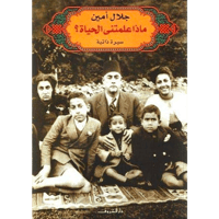 ماذا علمتني الحياة؟